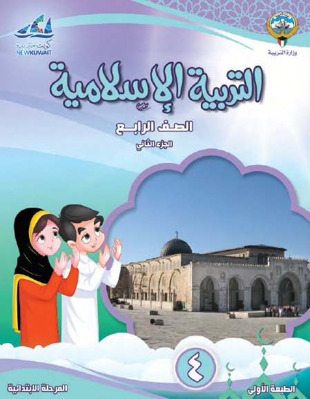 كتاب التربية الإسلامية الصف الرابع الفصل الثاني
